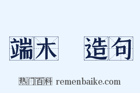 端木埰造句是什么意思的图片